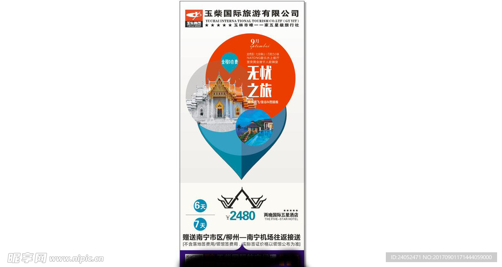 曼谷芭提雅旅游展架