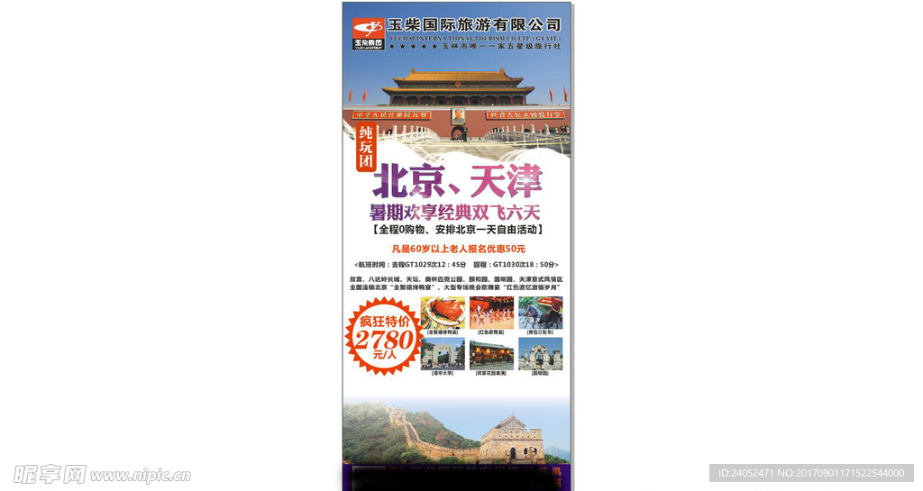 北京天津旅游展架
