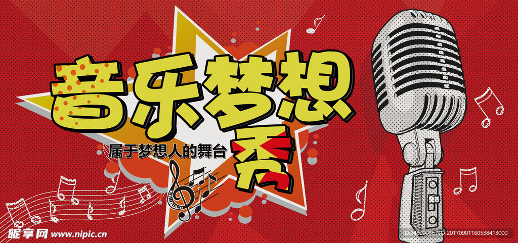 波普风音乐梦想秀展板