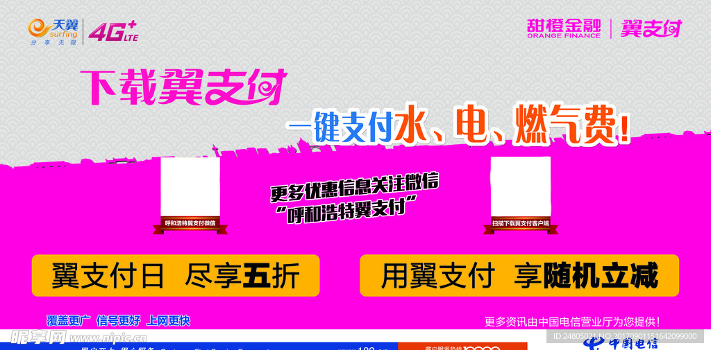 翼支付