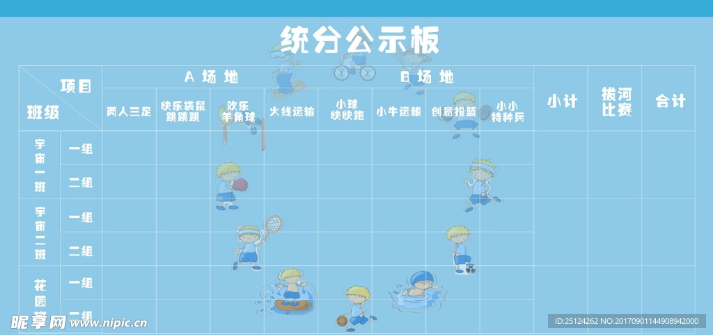 卡通运动公示牌
