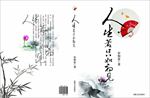 人生若只如初见
