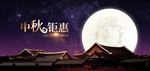 中秋钜惠