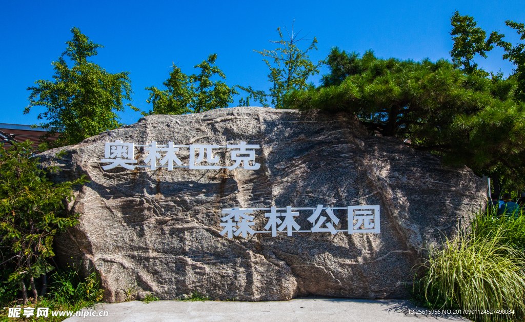 奥林匹克森林公园