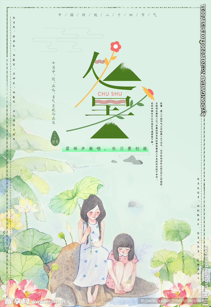 处暑
