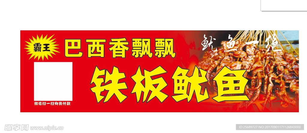 铁板鱿鱼
