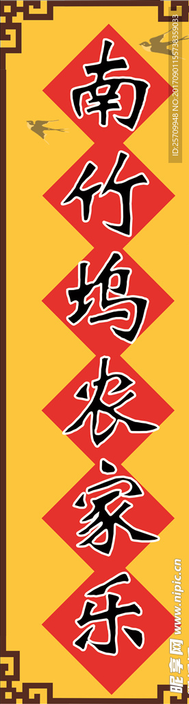 南竹坞 广告牌