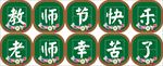 教师节图标