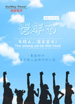 五四青年节海报