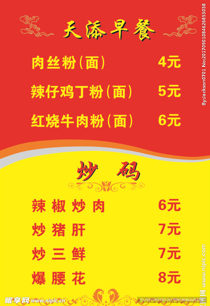 早餐价目表