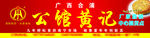 公馆黄记门招