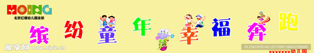 缤纷童年 幸福奔跑