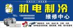 军容机电制冷