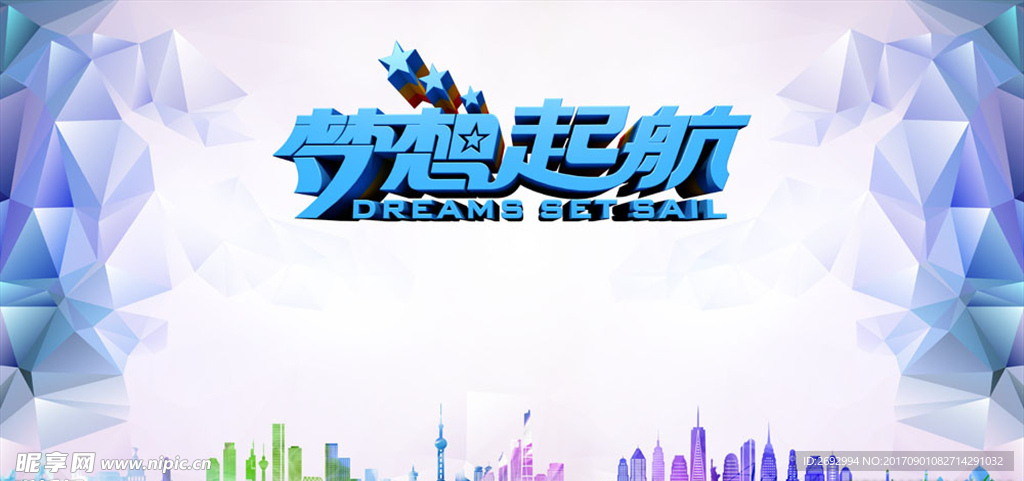 梦想起航颁奖典礼舞台