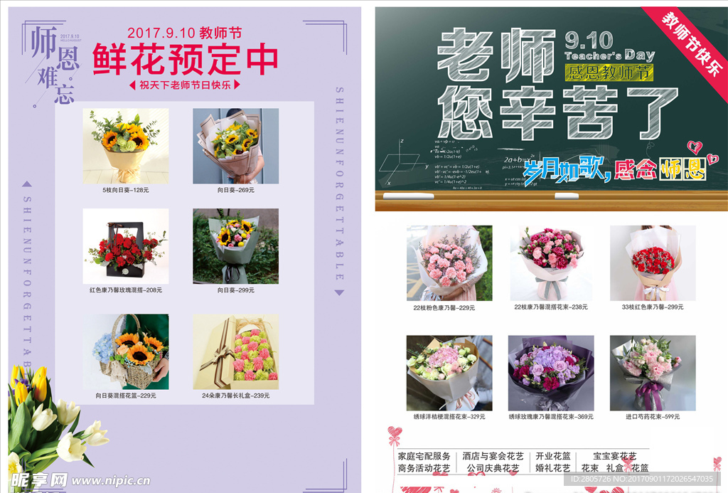 北京芸熙花店 教师节鲜花海报