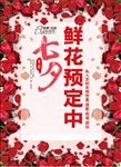 北京七夕海报设计 鲜花海报设计