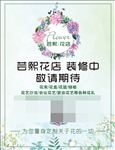 北京芸熙花店开业装修海报