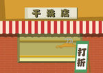 手绘动漫场景干洗店铺素材