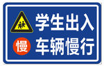 学生出入
