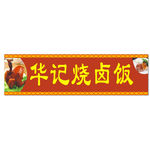 华记烧卤饭