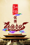 弘扬优秀传统文化