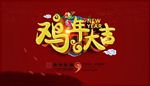 鸡年大吉海报