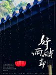 下雨好时节