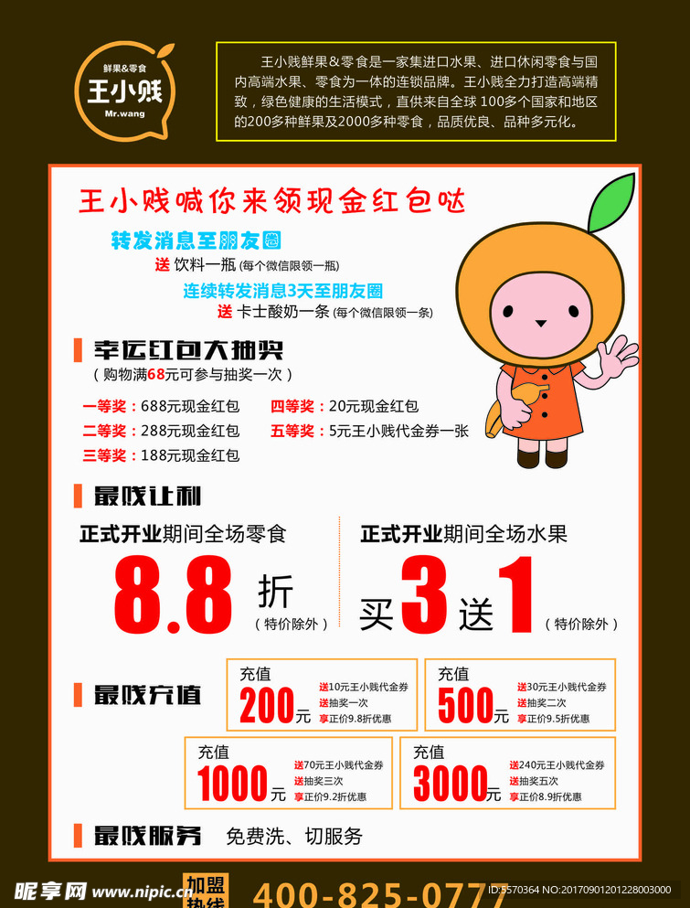 王小贱 DM宣传单