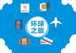 环球之旅