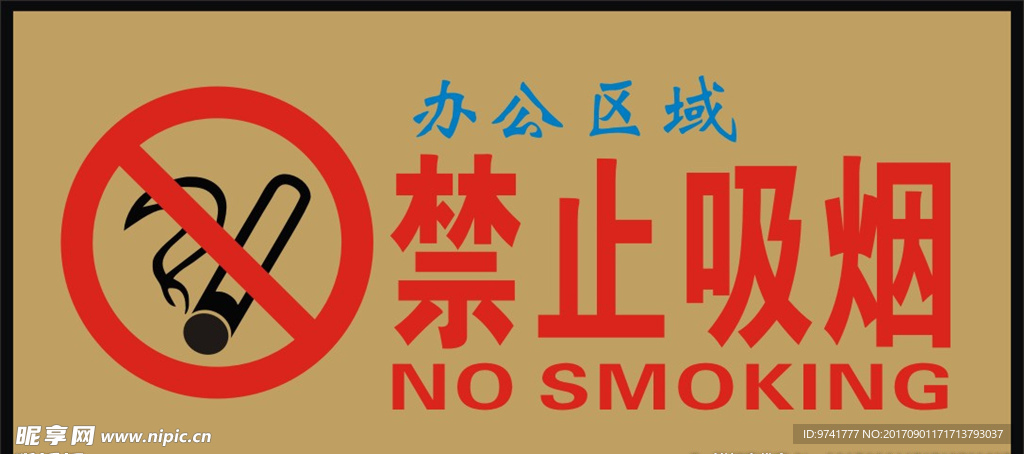 禁止吸烟