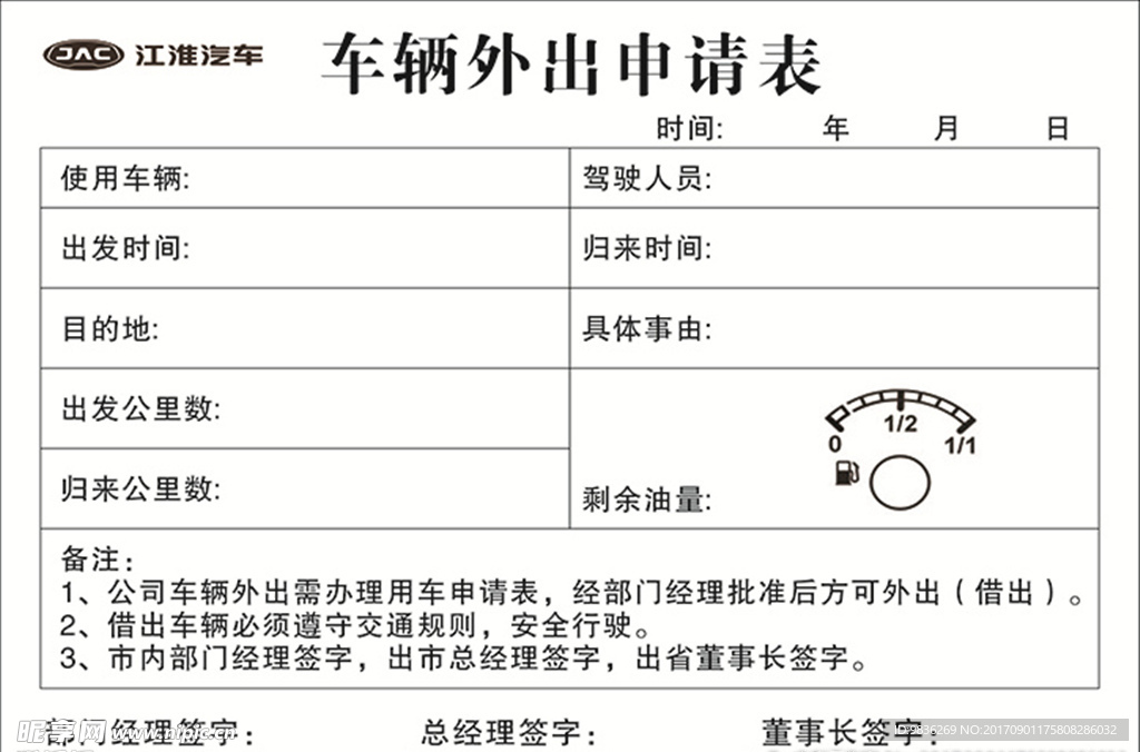 车辆外出申请单