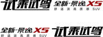 景逸X5试驾车贴