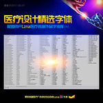 医疗字体