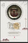 创意中国风中式庭院海报设计