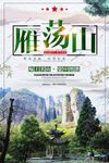 中国风旅游雁荡山海报