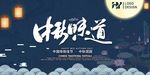 简洁中国风中秋味道展板设计