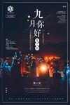 九月你好晚安世界唯美励志微商心