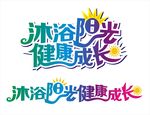 沐浴阳光 健康成长