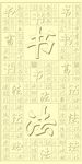 书法墙