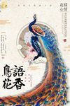 中国风典雅复古鸟语花香创意