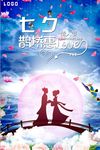 唯美浪漫七夕情人节创意海报