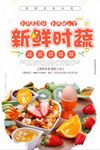 新鲜时蔬海报设计