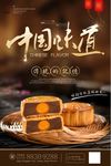 中国味道中秋节月饼促销