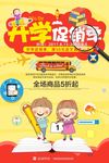 开学促销季海报设计