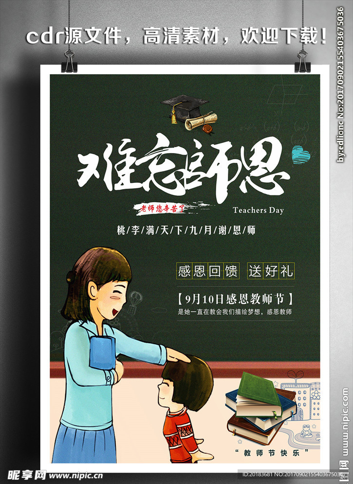 教师节