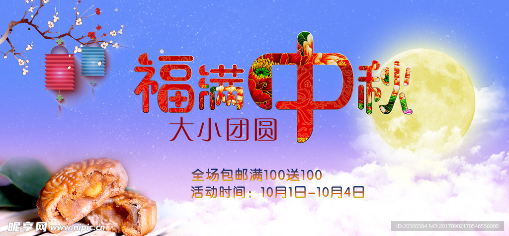 中秋海报