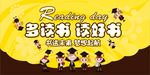 卡通可爱读书日海报展板