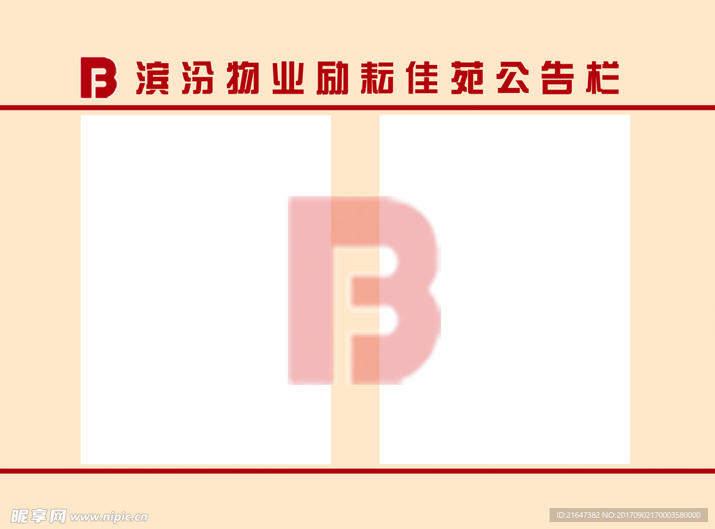 物业公告栏