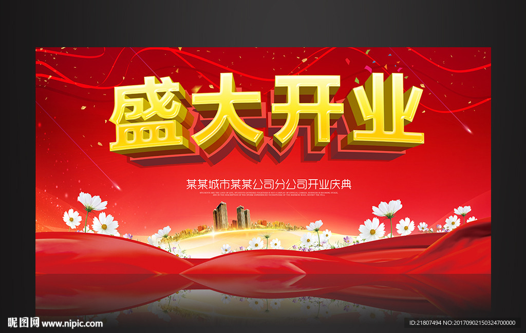 盛大开业