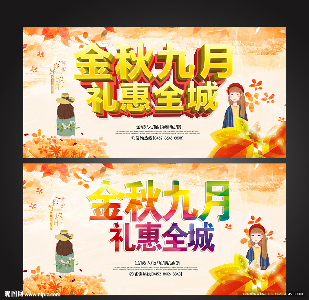 金秋九月礼惠全城